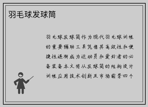 羽毛球发球筒