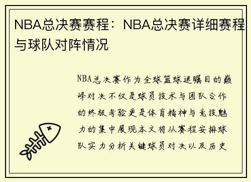 NBA总决赛赛程：NBA总决赛详细赛程与球队对阵情况