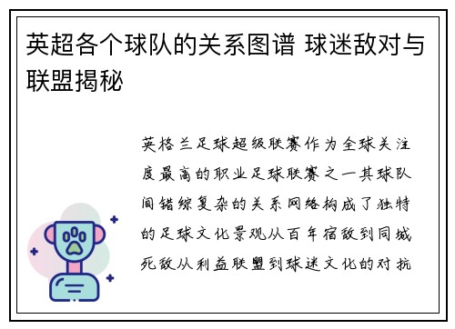英超各个球队的关系图谱 球迷敌对与联盟揭秘