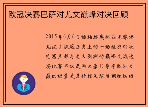 欧冠决赛巴萨对尤文巅峰对决回顾