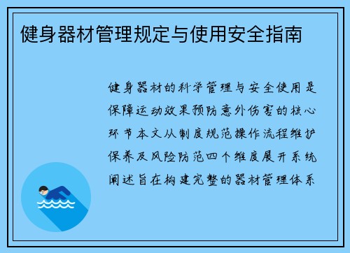 健身器材管理规定与使用安全指南