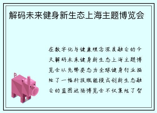 解码未来健身新生态上海主题博览会