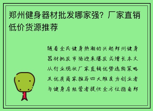 郑州健身器材批发哪家强？厂家直销低价货源推荐