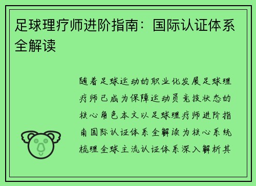 足球理疗师进阶指南：国际认证体系全解读