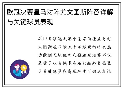 欧冠决赛皇马对阵尤文图斯阵容详解与关键球员表现
