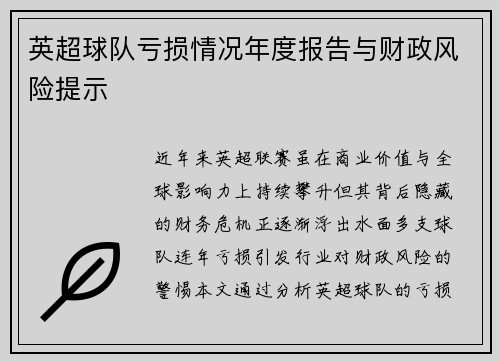 英超球队亏损情况年度报告与财政风险提示