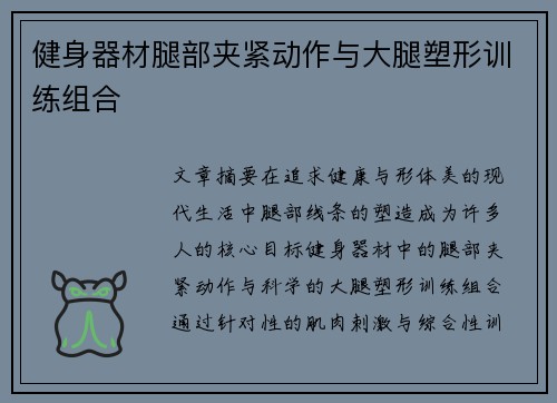 健身器材腿部夹紧动作与大腿塑形训练组合