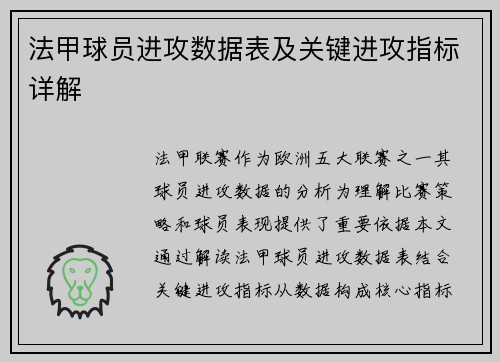 法甲球员进攻数据表及关键进攻指标详解