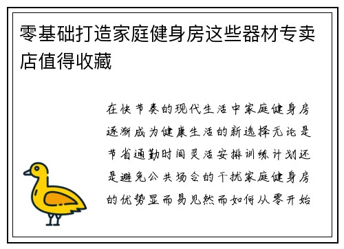 零基础打造家庭健身房这些器材专卖店值得收藏