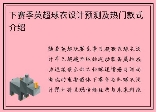 下赛季英超球衣设计预测及热门款式介绍