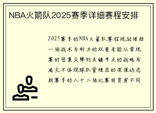 NBA火箭队2025赛季详细赛程安排