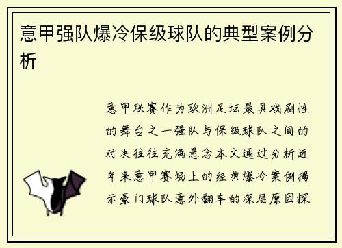意甲强队爆冷保级球队的典型案例分析