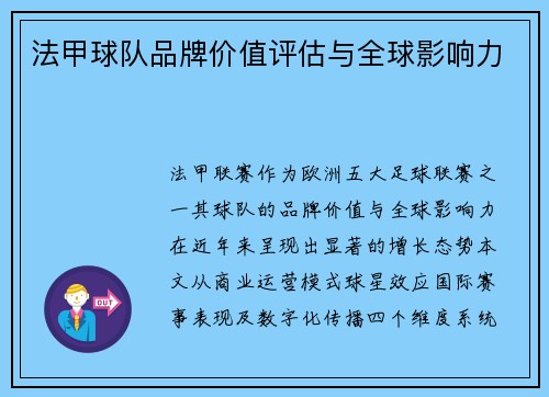 法甲球队品牌价值评估与全球影响力