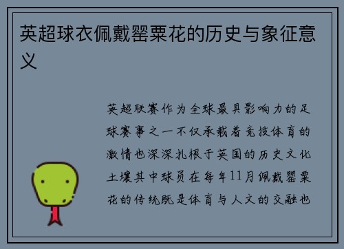 英超球衣佩戴罂粟花的历史与象征意义