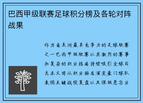 巴西甲级联赛足球积分榜及各轮对阵战果