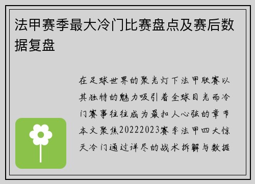 法甲赛季最大冷门比赛盘点及赛后数据复盘