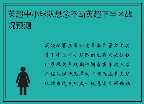 英超中小球队悬念不断英超下半区战况预测