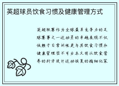 英超球员饮食习惯及健康管理方式