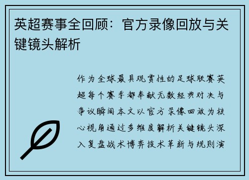 英超赛事全回顾：官方录像回放与关键镜头解析