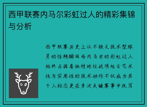西甲联赛内马尔彩虹过人的精彩集锦与分析