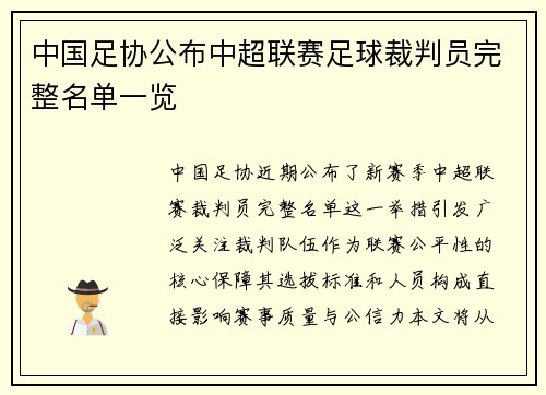 中国足协公布中超联赛足球裁判员完整名单一览