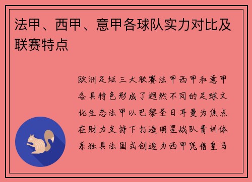 法甲、西甲、意甲各球队实力对比及联赛特点
