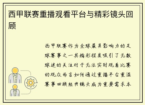西甲联赛重播观看平台与精彩镜头回顾