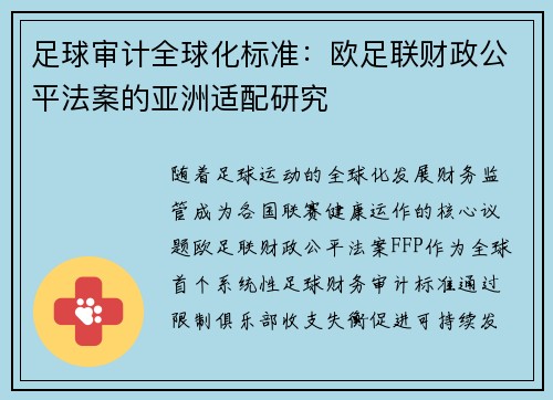 足球审计全球化标准：欧足联财政公平法案的亚洲适配研究