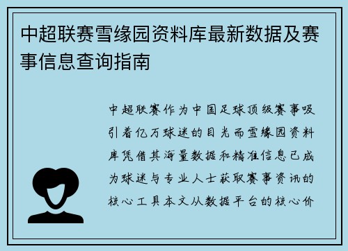 中超联赛雪缘园资料库最新数据及赛事信息查询指南