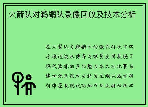 火箭队对鹈鹕队录像回放及技术分析