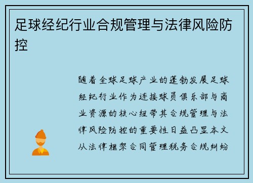 足球经纪行业合规管理与法律风险防控