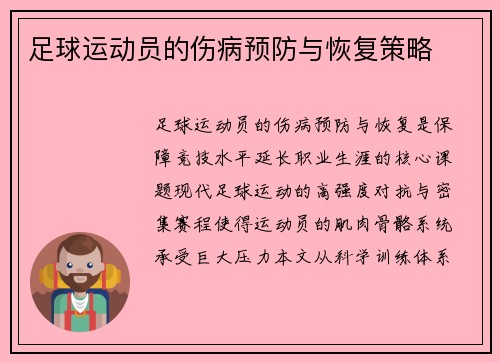足球运动员的伤病预防与恢复策略