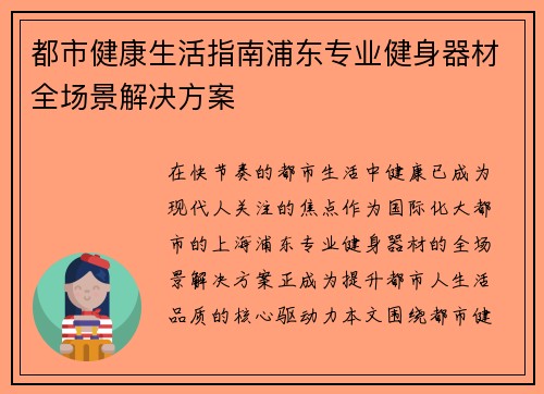 都市健康生活指南浦东专业健身器材全场景解决方案