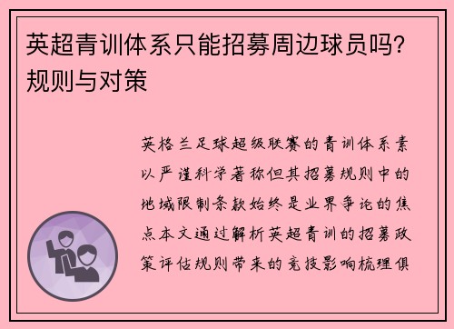 英超青训体系只能招募周边球员吗？规则与对策