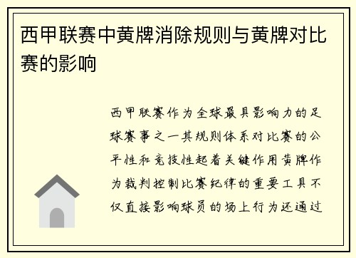 西甲联赛中黄牌消除规则与黄牌对比赛的影响