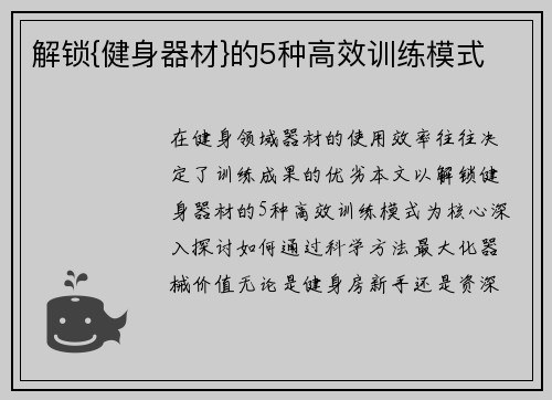 解锁{健身器材}的5种高效训练模式