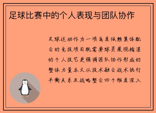 足球比赛中的个人表现与团队协作