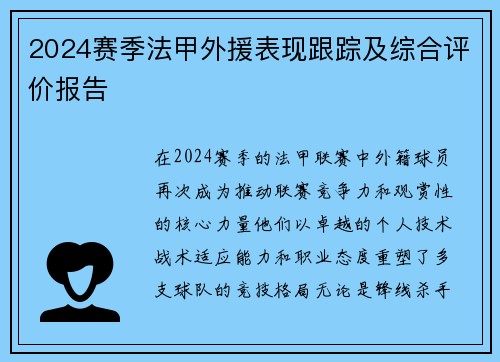 2024赛季法甲外援表现跟踪及综合评价报告