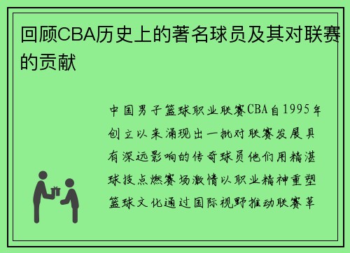 回顾CBA历史上的著名球员及其对联赛的贡献