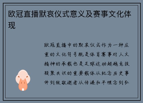 欧冠直播默哀仪式意义及赛事文化体现
