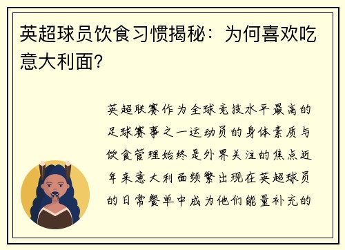 英超球员饮食习惯揭秘：为何喜欢吃意大利面？