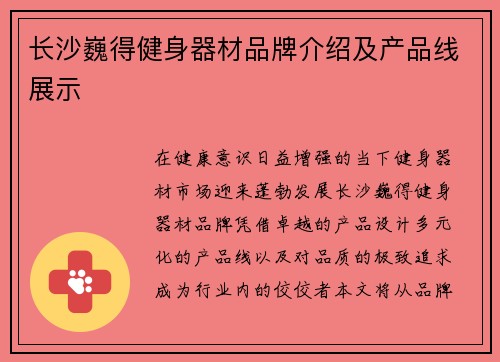 长沙巍得健身器材品牌介绍及产品线展示