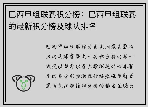 巴西甲组联赛积分榜：巴西甲组联赛的最新积分榜及球队排名