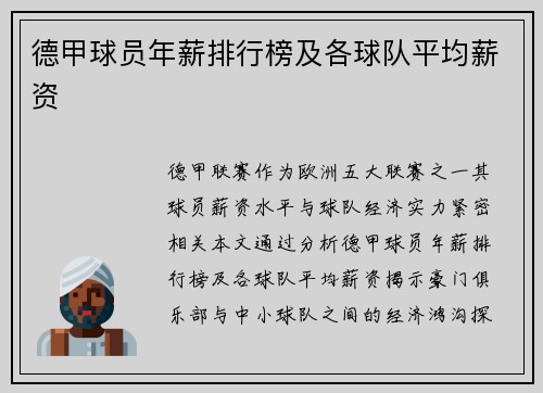 德甲球员年薪排行榜及各球队平均薪资