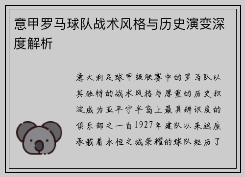 意甲罗马球队战术风格与历史演变深度解析