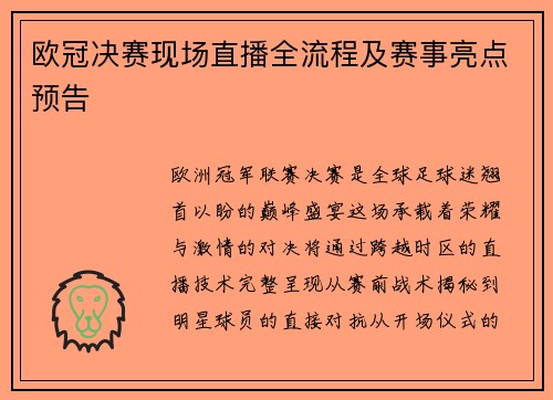 欧冠决赛现场直播全流程及赛事亮点预告