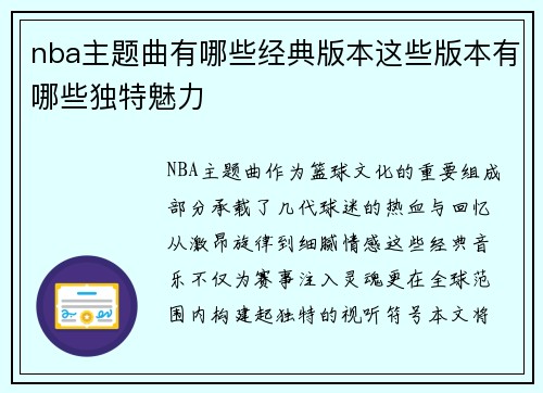 nba主题曲有哪些经典版本这些版本有哪些独特魅力