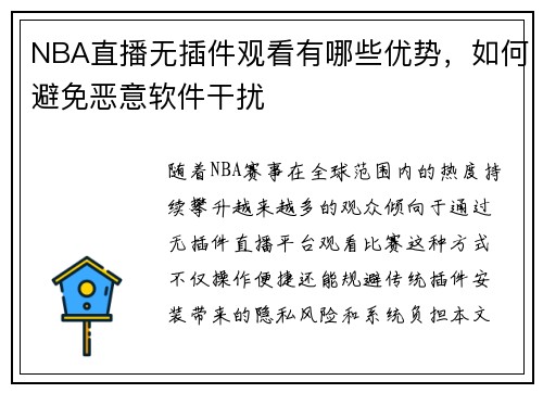 NBA直播无插件观看有哪些优势，如何避免恶意软件干扰