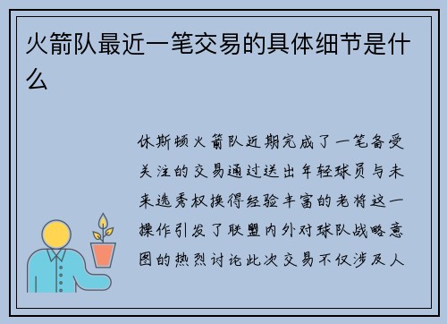 火箭队最近一笔交易的具体细节是什么
