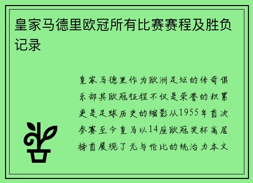 皇家马德里欧冠所有比赛赛程及胜负记录